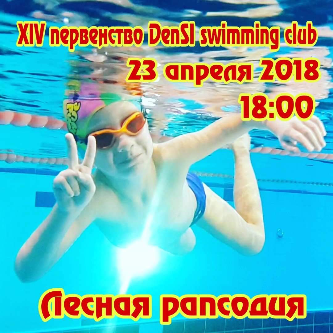 XIV первенство DenSI swimming club. Итоговый протокол