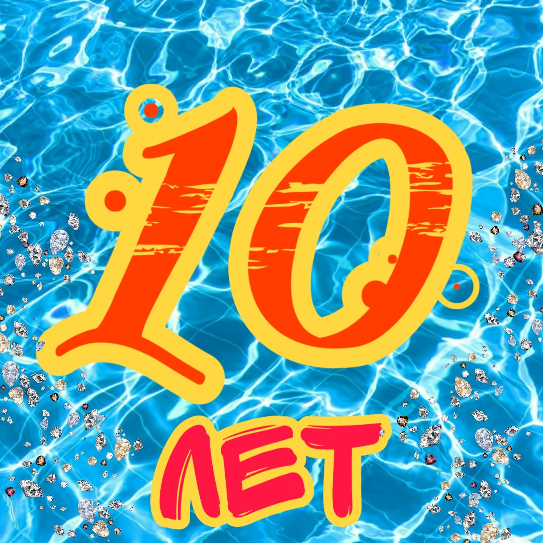День рождения DenSI swimming club 10 лет